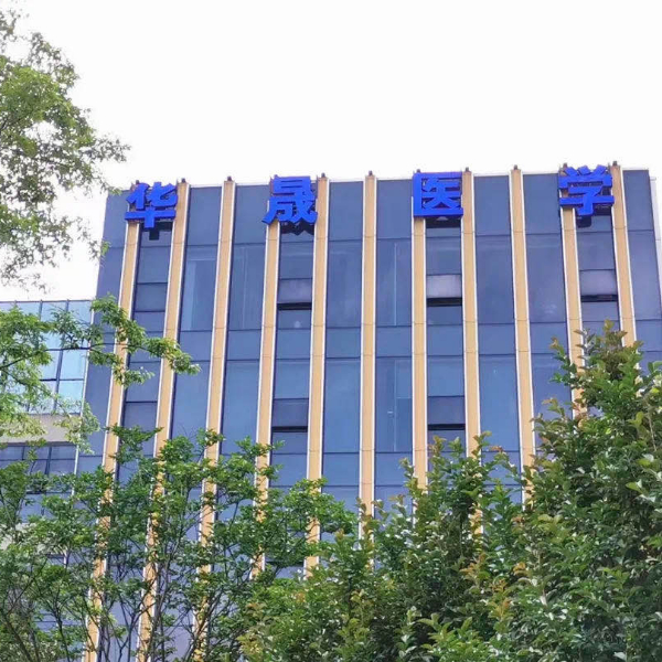 长沙江河华晟医学检验实验室