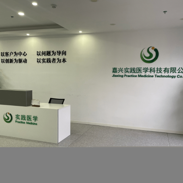 嘉兴实践医学科技有限公司