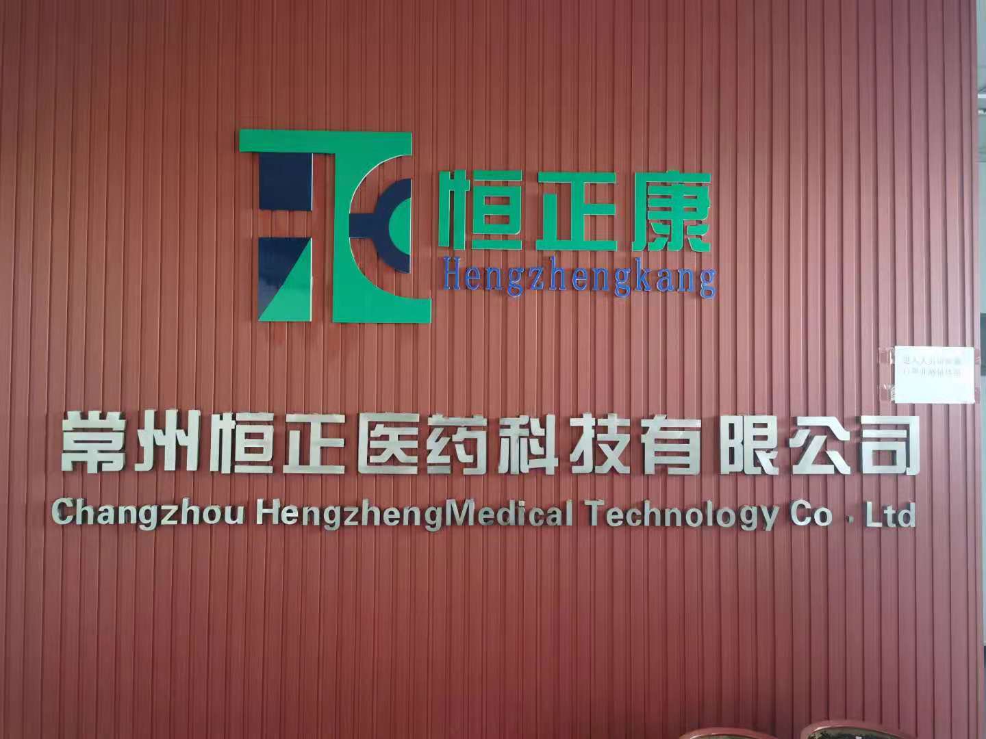 常州恒正医药科技有限公司